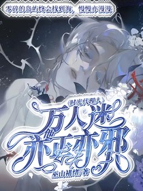 时光代理人：万人迷他亦正亦邪