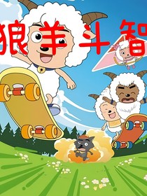 狼羊斗智