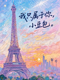 我只属于你，小豆包