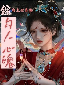 综：宿主她靠脸勾人心魄