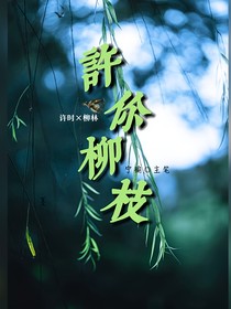 許你柳枝
