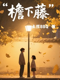 檐下藤