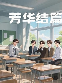 芳华结篇