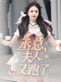 丞總，夫人又跑了