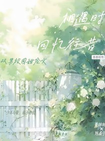 相遇時，回憶往昔