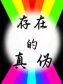 存在的真?zhèn)?
                         style=