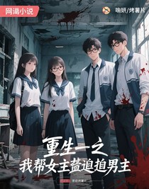 重生之我帮女主追男主