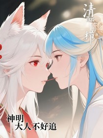 神明大人不好追