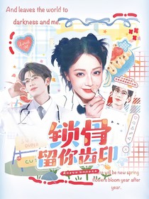 開始推理吧3：鎖骨留你齒印