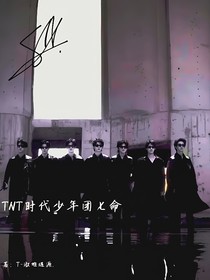 TNT時(shí)代少年團(tuán)：七命