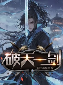 破天一劍
