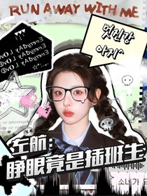 左航：睜眼竟是插班生