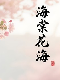 海棠花海面