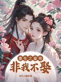 重生之皇帝，非我不娶