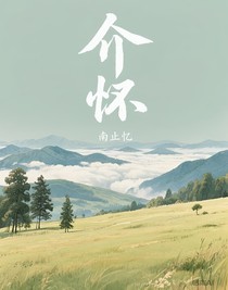 介懷