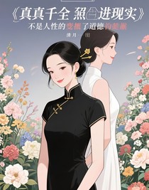 真假千金照進(jìn)現(xiàn)實(shí)，究竟是人性的扭曲還是道德的淪喪
