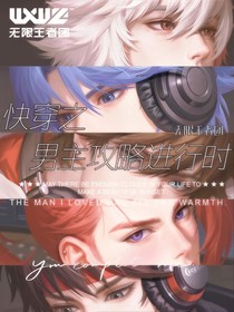 無限王者團：快穿之男主攻略進行時