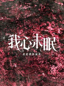 葉羅麗：我心未眠