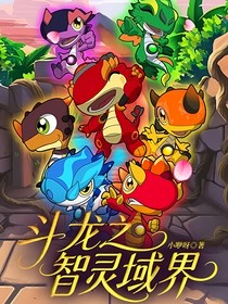 斗龙之智灵域界