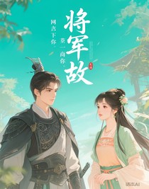 將軍故