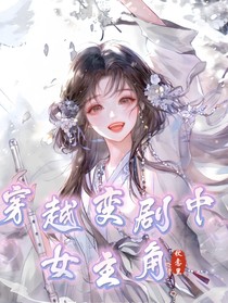 穿越變劇中女主角