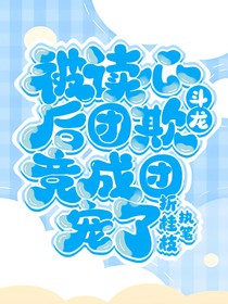 斗龍：被讀心后，團(tuán)欺竟成團(tuán)寵了