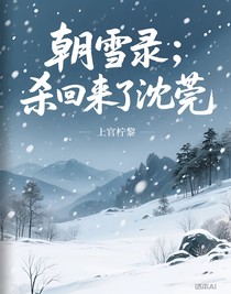 朝雪錄：殺回來了沈莞