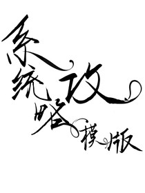 TF家族四代：系統(tǒng)攻略模版