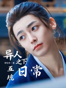 异人之下：互坑日常