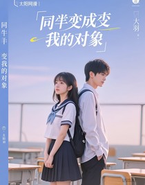同桌變成了我的對(duì)象