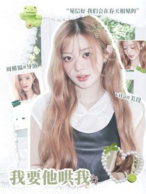 心動的信號7：我要他哄我
