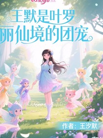 王默是葉羅麗仙境的團(tuán)寵