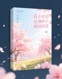 我见过灿于桃花的你