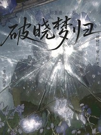 破曉夢歸
