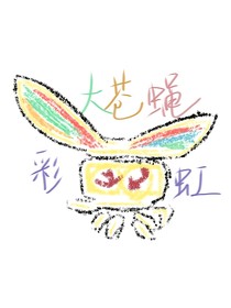 大苍蝇小蚊子和朋友们的日常