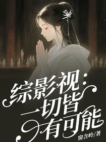綜影視：一切皆有可能