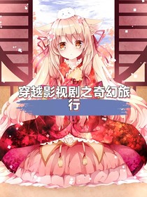 穿越影視劇之奇幻旅行