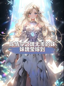 陳情令之魏無羨的妹妹魏瑩嫁到