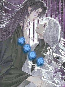 明月烑烑2千塵緣燼