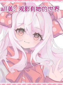all美：觀影有她的世界