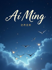 蔼铭