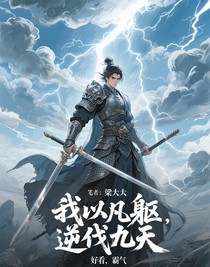 我以凡軀，逆伐九天