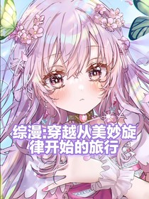 綜漫：穿越從美妙旋律開(kāi)始的旅行