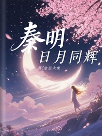 秦明：日月同輝