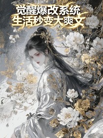 覺醒爆改系統(tǒng)生活秒變大爽文