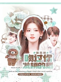 田嘉瑞：吻過你發(fā)梢的唇