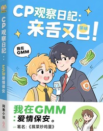 CP观察日记：我在GMM当爱情保安