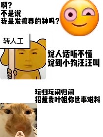 ?。坎皇钦f我是發(fā)癲界的神嗎