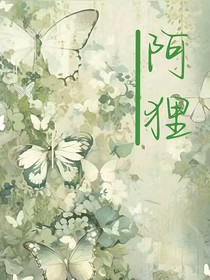 阿貍……阿貍
