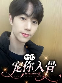 got7：寵你入骨